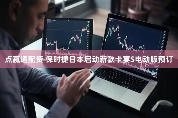 点赢通配资 保时捷日本启动新款卡宴S电动版预订